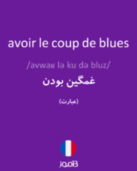  تصویر avoir le coup de blues - دیکشنری انگلیسی بیاموز