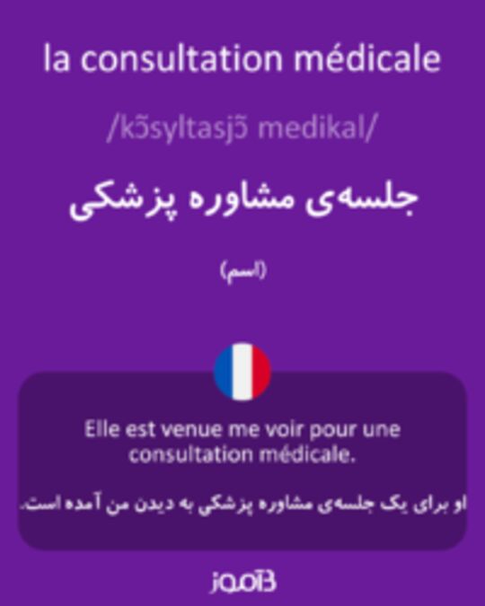  تصویر la consultation médicale - دیکشنری انگلیسی بیاموز