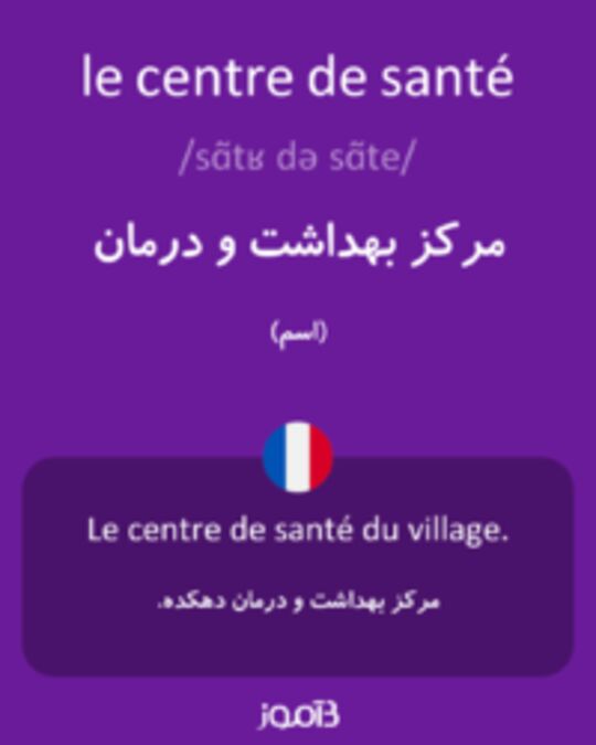  تصویر le centre de santé - دیکشنری انگلیسی بیاموز