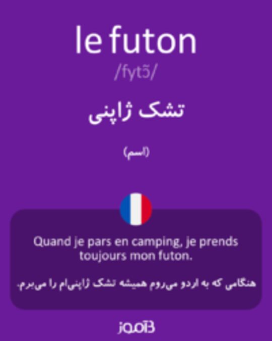  تصویر le futon - دیکشنری انگلیسی بیاموز