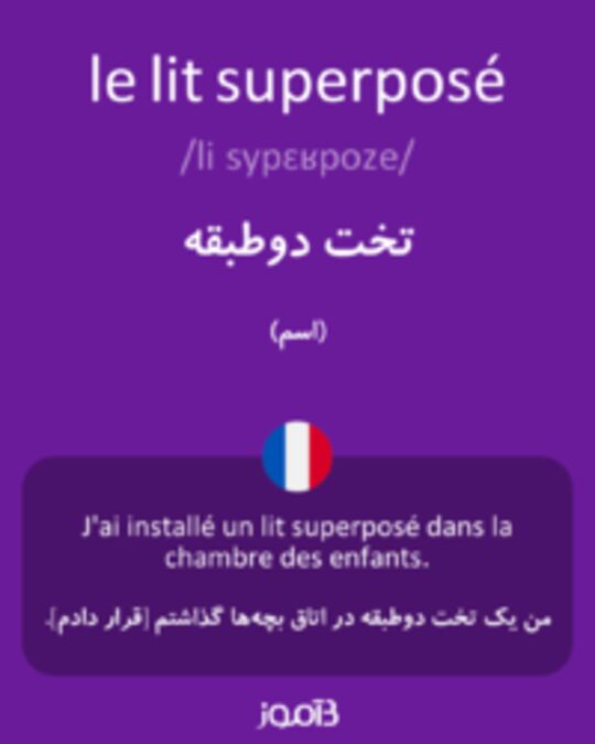  تصویر le lit superposé - دیکشنری انگلیسی بیاموز