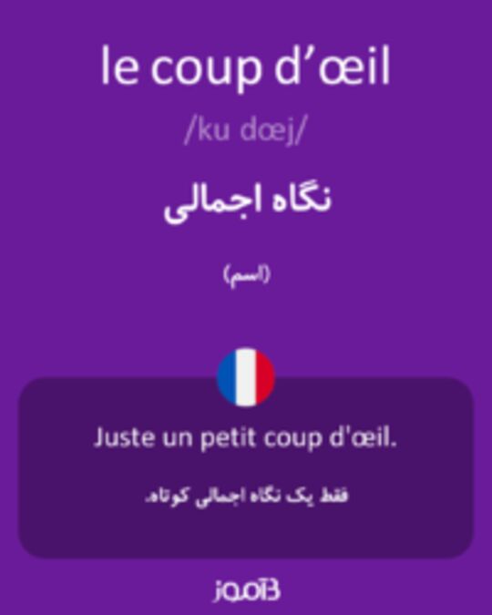  تصویر le coup d’œil - دیکشنری انگلیسی بیاموز