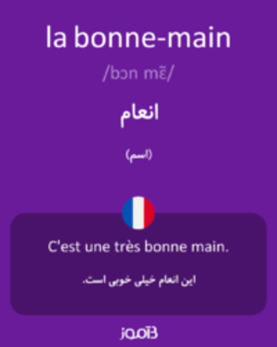  تصویر la bonne-main - دیکشنری انگلیسی بیاموز