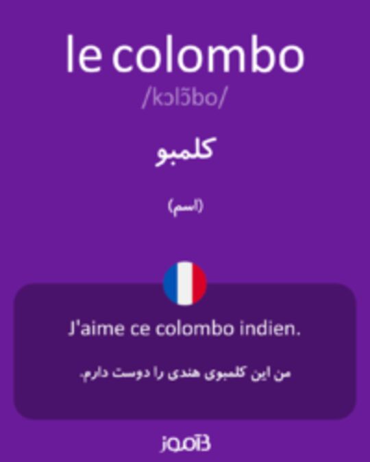  تصویر le colombo - دیکشنری انگلیسی بیاموز