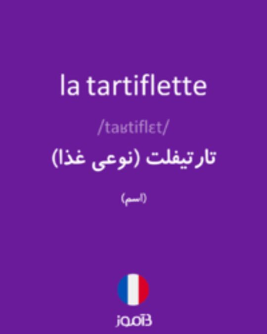  تصویر la tartiflette - دیکشنری انگلیسی بیاموز