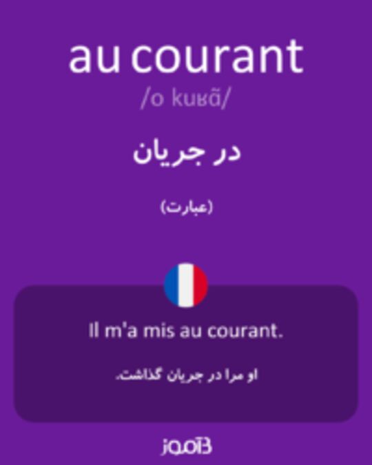  تصویر au courant - دیکشنری انگلیسی بیاموز