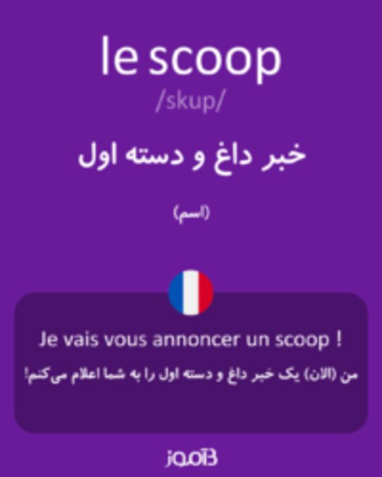  تصویر le scoop - دیکشنری انگلیسی بیاموز