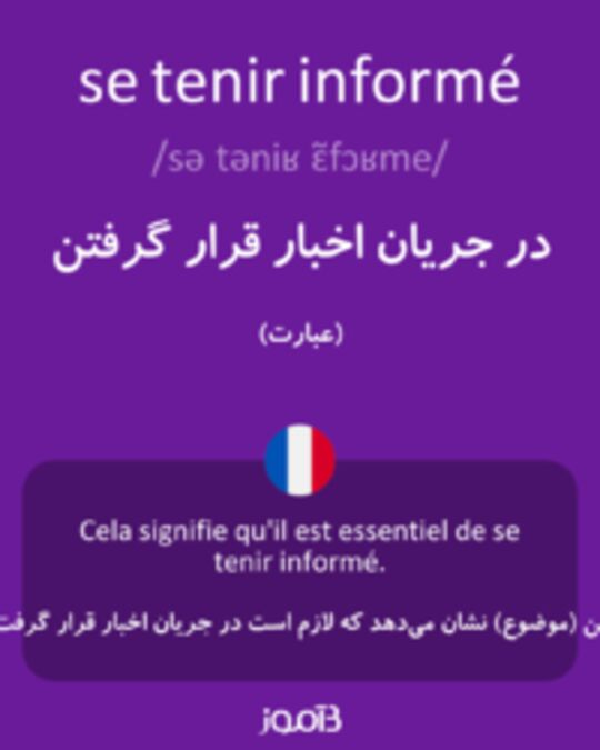  تصویر se tenir informé - دیکشنری انگلیسی بیاموز