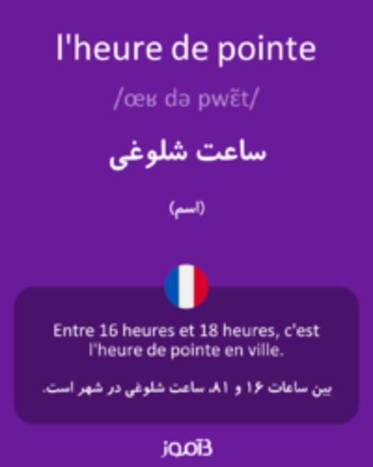  تصویر l'heure de pointe - دیکشنری انگلیسی بیاموز