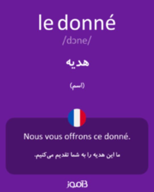  تصویر le donné - دیکشنری انگلیسی بیاموز