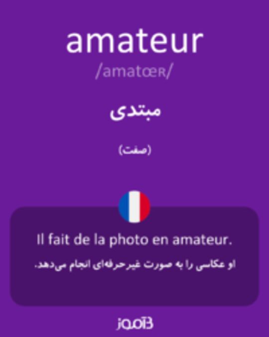  تصویر amateur - دیکشنری انگلیسی بیاموز