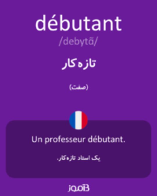  تصویر débutant - دیکشنری انگلیسی بیاموز