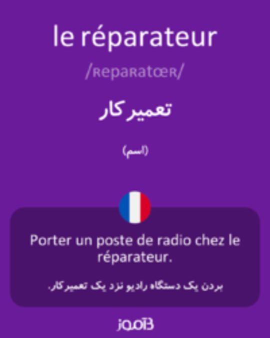  تصویر le réparateur - دیکشنری انگلیسی بیاموز