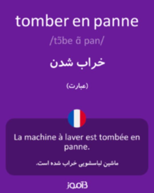  تصویر tomber en panne - دیکشنری انگلیسی بیاموز