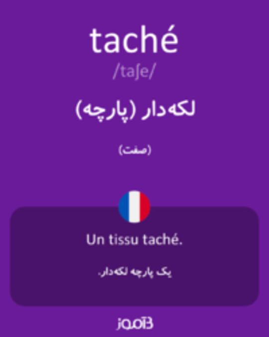  تصویر taché - دیکشنری انگلیسی بیاموز