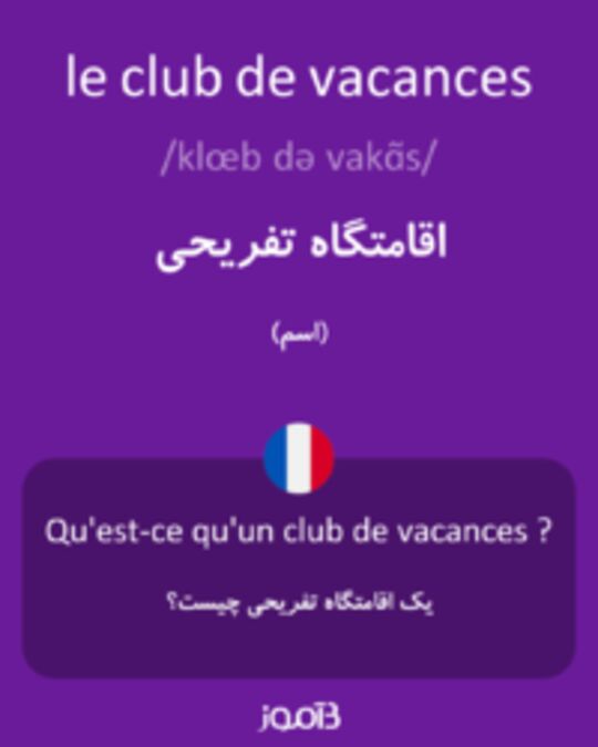  تصویر le club de vacances - دیکشنری انگلیسی بیاموز