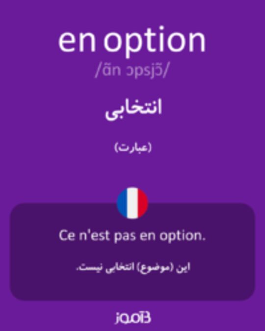  تصویر en option - دیکشنری انگلیسی بیاموز