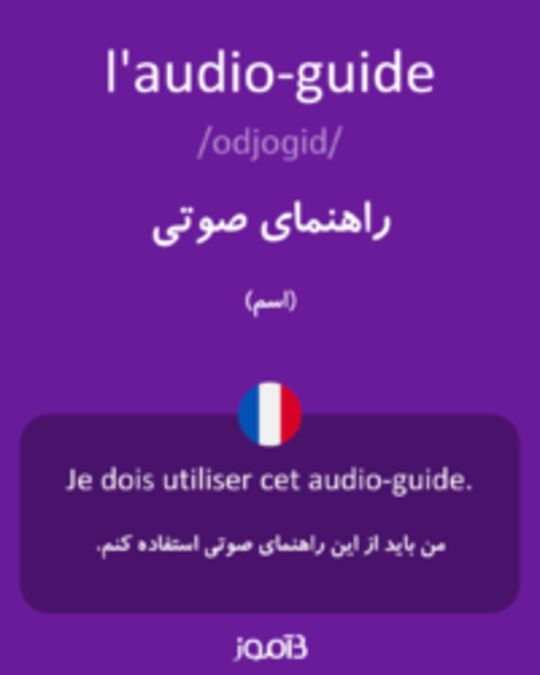  تصویر l'audio-guide - دیکشنری انگلیسی بیاموز