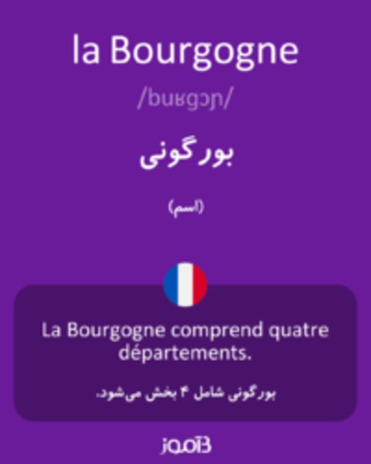  تصویر la Bourgogne - دیکشنری انگلیسی بیاموز