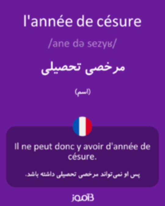  تصویر l'année de césure - دیکشنری انگلیسی بیاموز