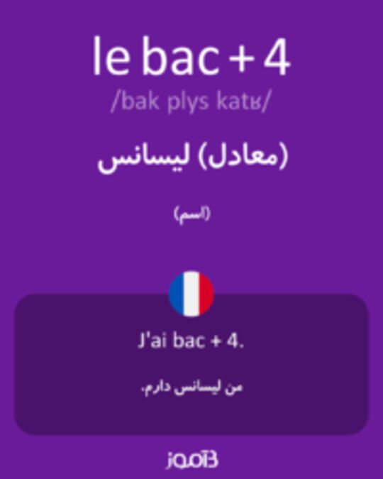  تصویر le bac + 4 - دیکشنری انگلیسی بیاموز