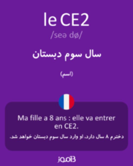  تصویر le CE2 - دیکشنری انگلیسی بیاموز