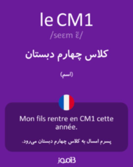  تصویر le CM1 - دیکشنری انگلیسی بیاموز