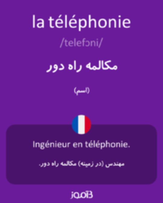  تصویر la téléphonie - دیکشنری انگلیسی بیاموز