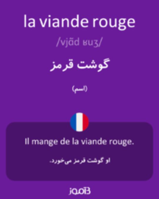  تصویر la viande rouge - دیکشنری انگلیسی بیاموز