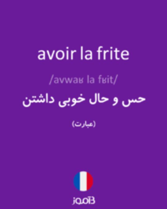  تصویر avoir la frite - دیکشنری انگلیسی بیاموز