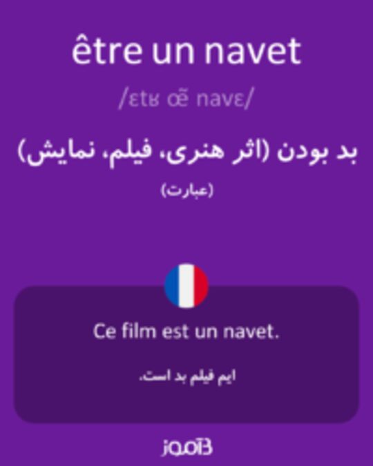  تصویر être un navet - دیکشنری انگلیسی بیاموز