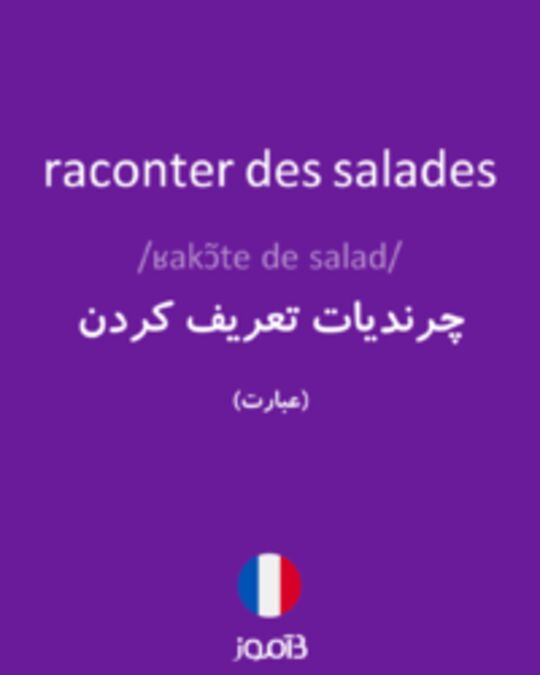  تصویر raconter des salades - دیکشنری انگلیسی بیاموز