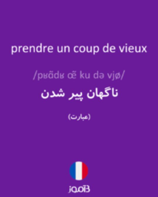  تصویر prendre un coup de vieux - دیکشنری انگلیسی بیاموز