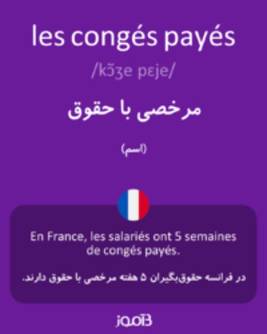  تصویر les congés payés - دیکشنری انگلیسی بیاموز