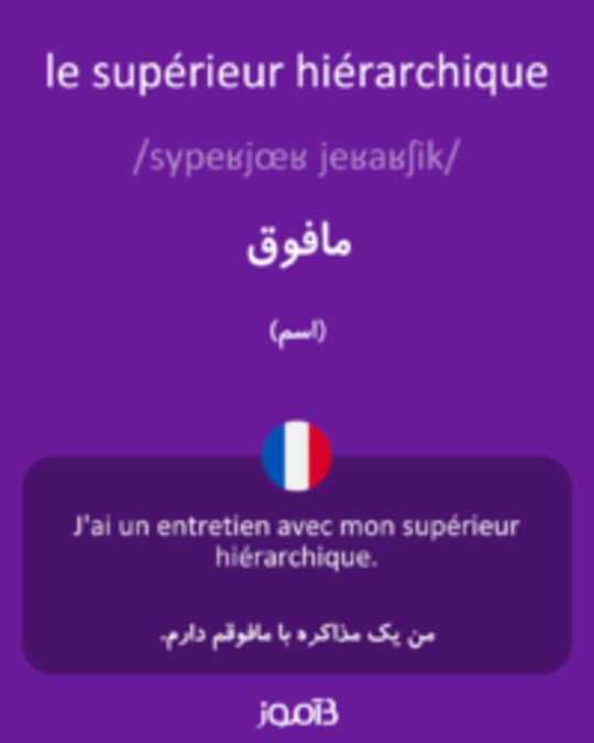  تصویر le supérieur hiérarchique - دیکشنری انگلیسی بیاموز