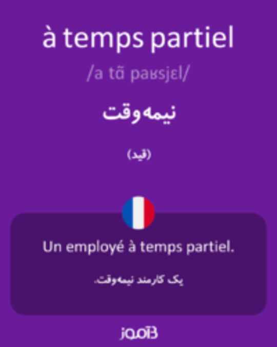  تصویر à temps partiel - دیکشنری انگلیسی بیاموز