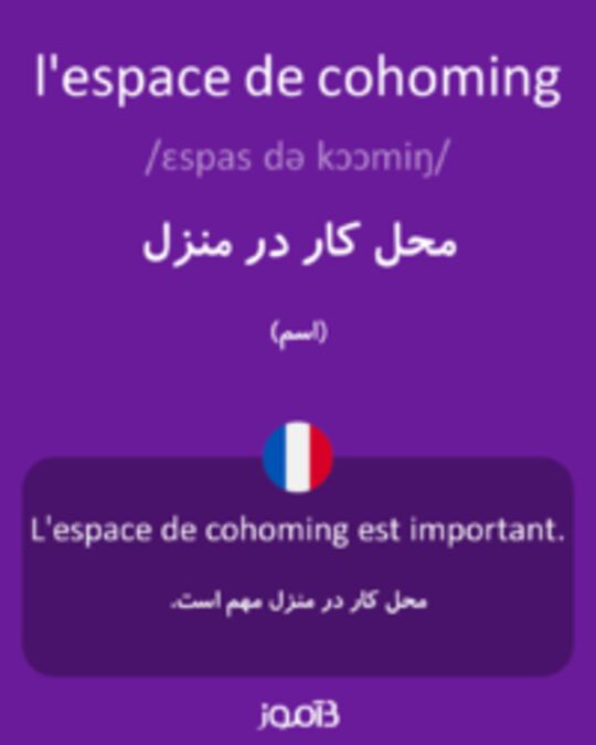  تصویر l'espace de cohoming - دیکشنری انگلیسی بیاموز