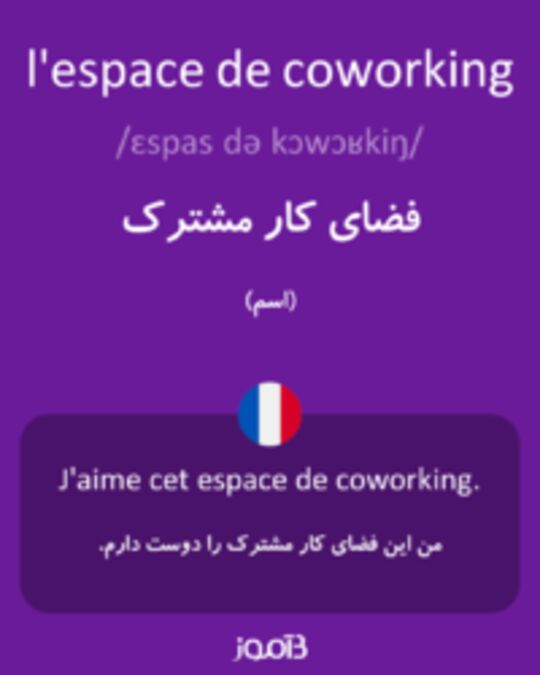  تصویر l'espace de coworking - دیکشنری انگلیسی بیاموز