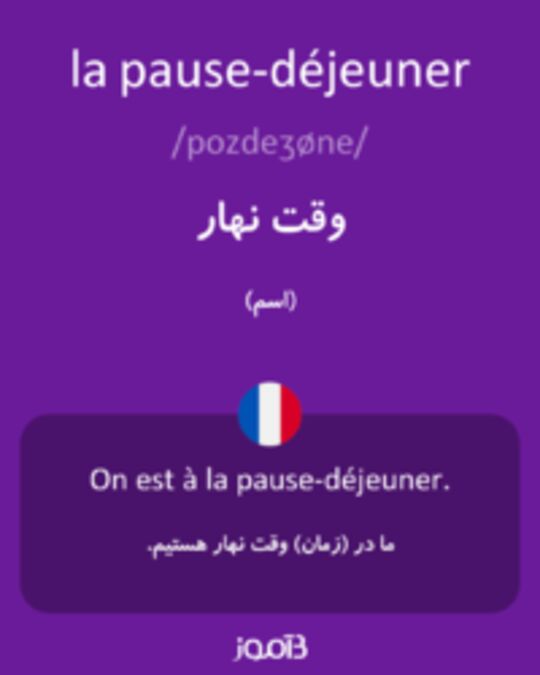  تصویر la pause-déjeuner - دیکشنری انگلیسی بیاموز