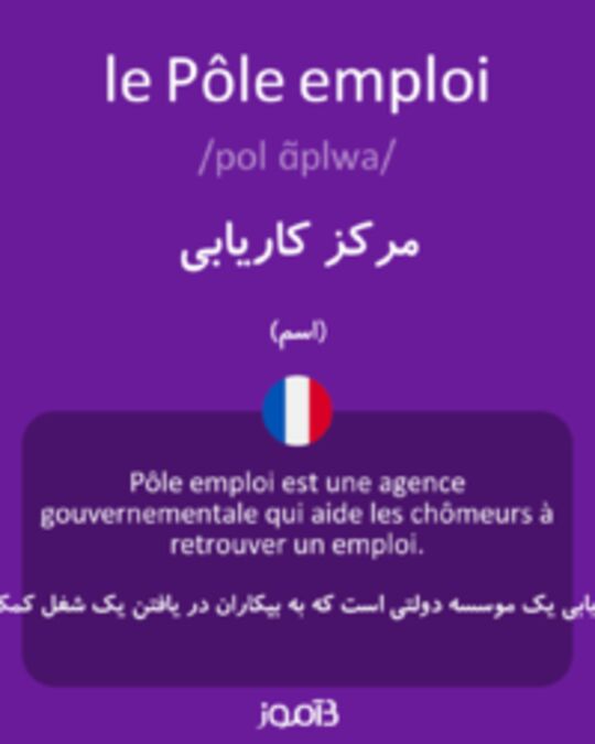  تصویر le Pôle emploi - دیکشنری انگلیسی بیاموز