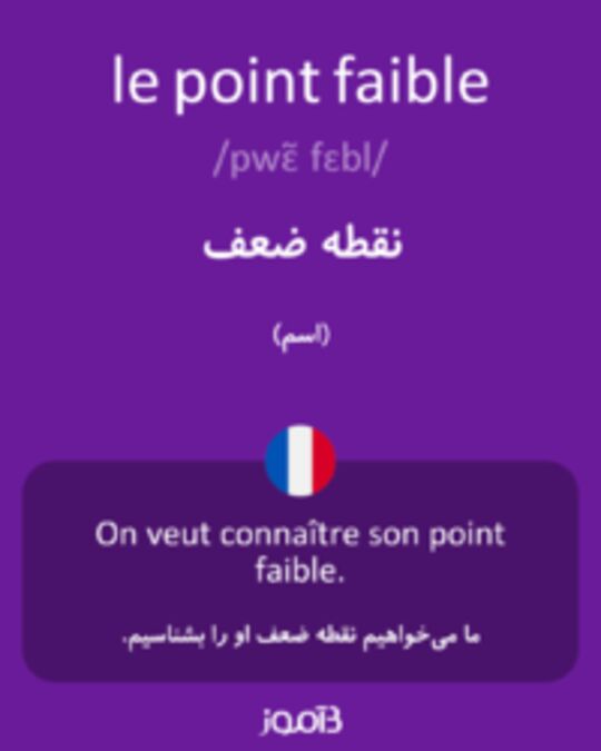  تصویر le point faible - دیکشنری انگلیسی بیاموز