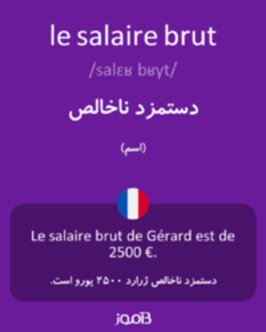  تصویر le salaire brut - دیکشنری انگلیسی بیاموز