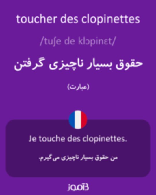  تصویر toucher des clopinettes - دیکشنری انگلیسی بیاموز