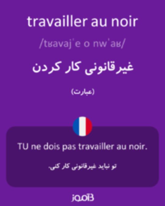  تصویر travailler au noir - دیکشنری انگلیسی بیاموز