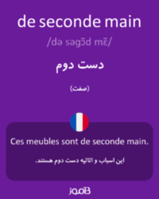  تصویر de seconde main - دیکشنری انگلیسی بیاموز