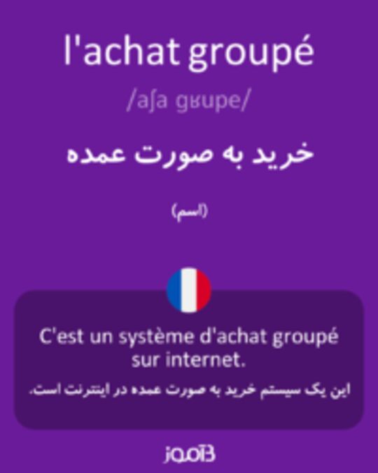  تصویر l'achat groupé - دیکشنری انگلیسی بیاموز