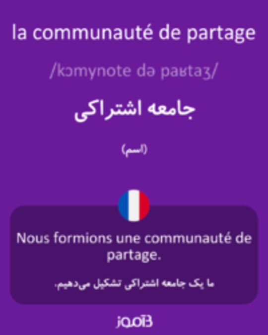  تصویر la communauté de partage - دیکشنری انگلیسی بیاموز