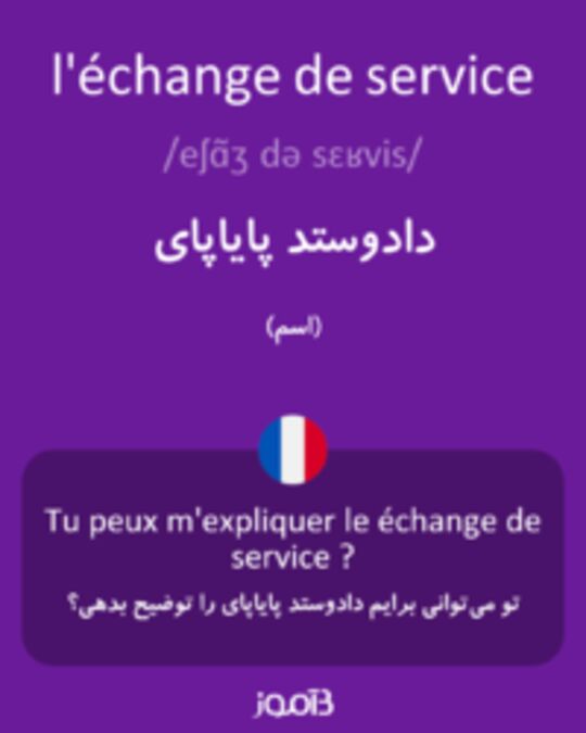  تصویر l'échange de service - دیکشنری انگلیسی بیاموز