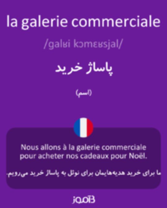  تصویر la galerie commerciale - دیکشنری انگلیسی بیاموز