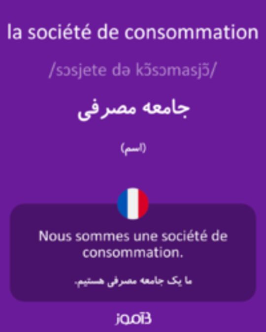  تصویر la société de consommation - دیکشنری انگلیسی بیاموز